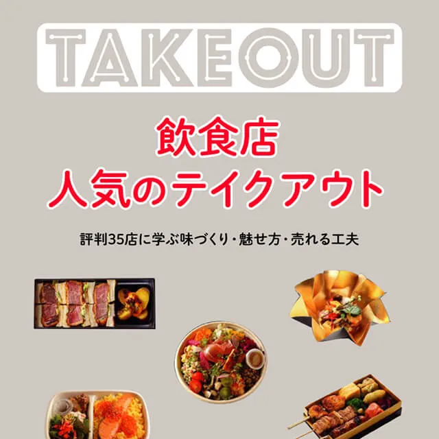 飲食店 人気のテイクアウト
