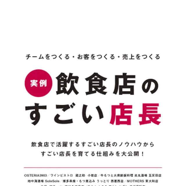 実例 飲食店のすごい店長