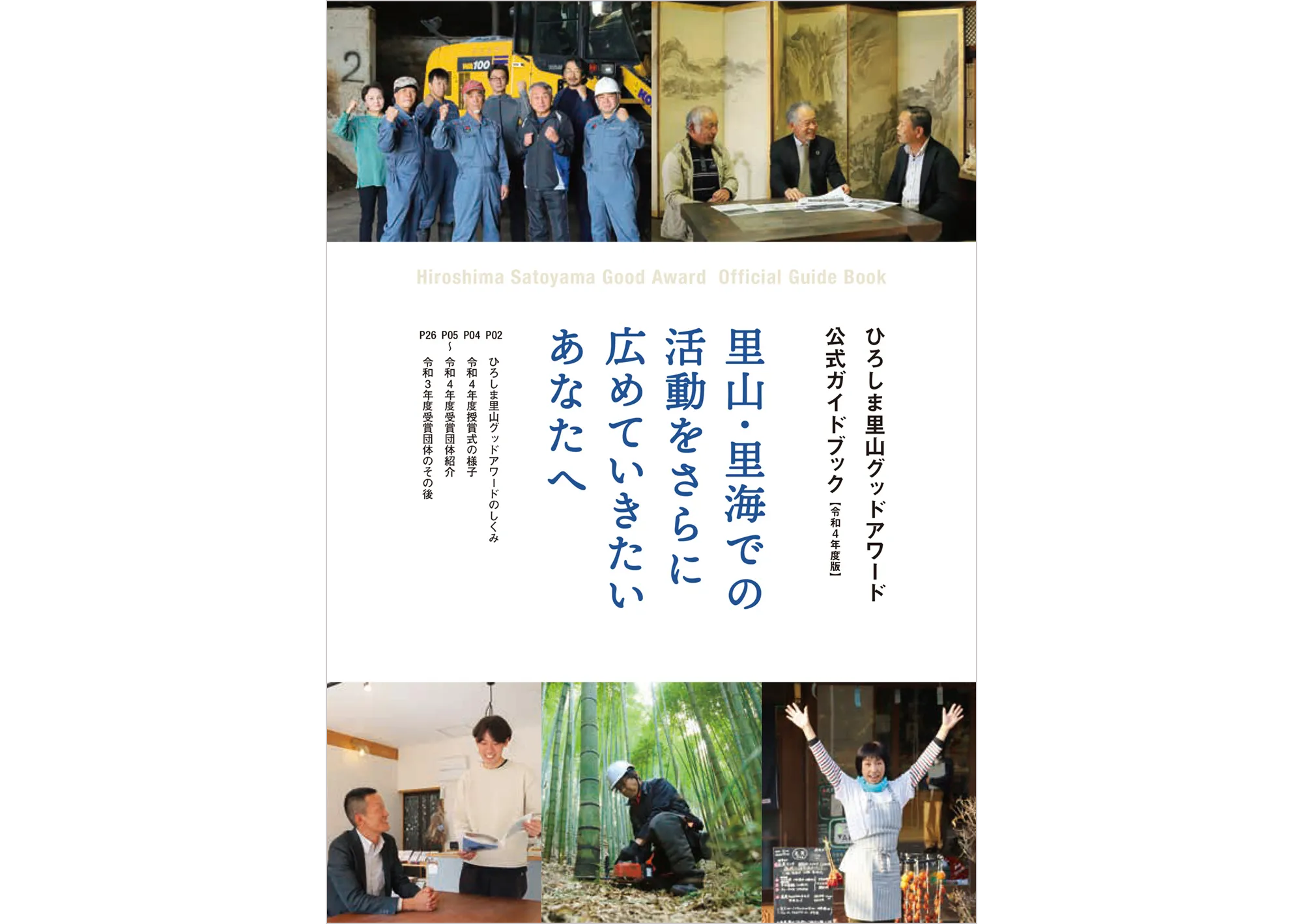 ひろしま里山グッドアワード 公式ガイドブック 表紙