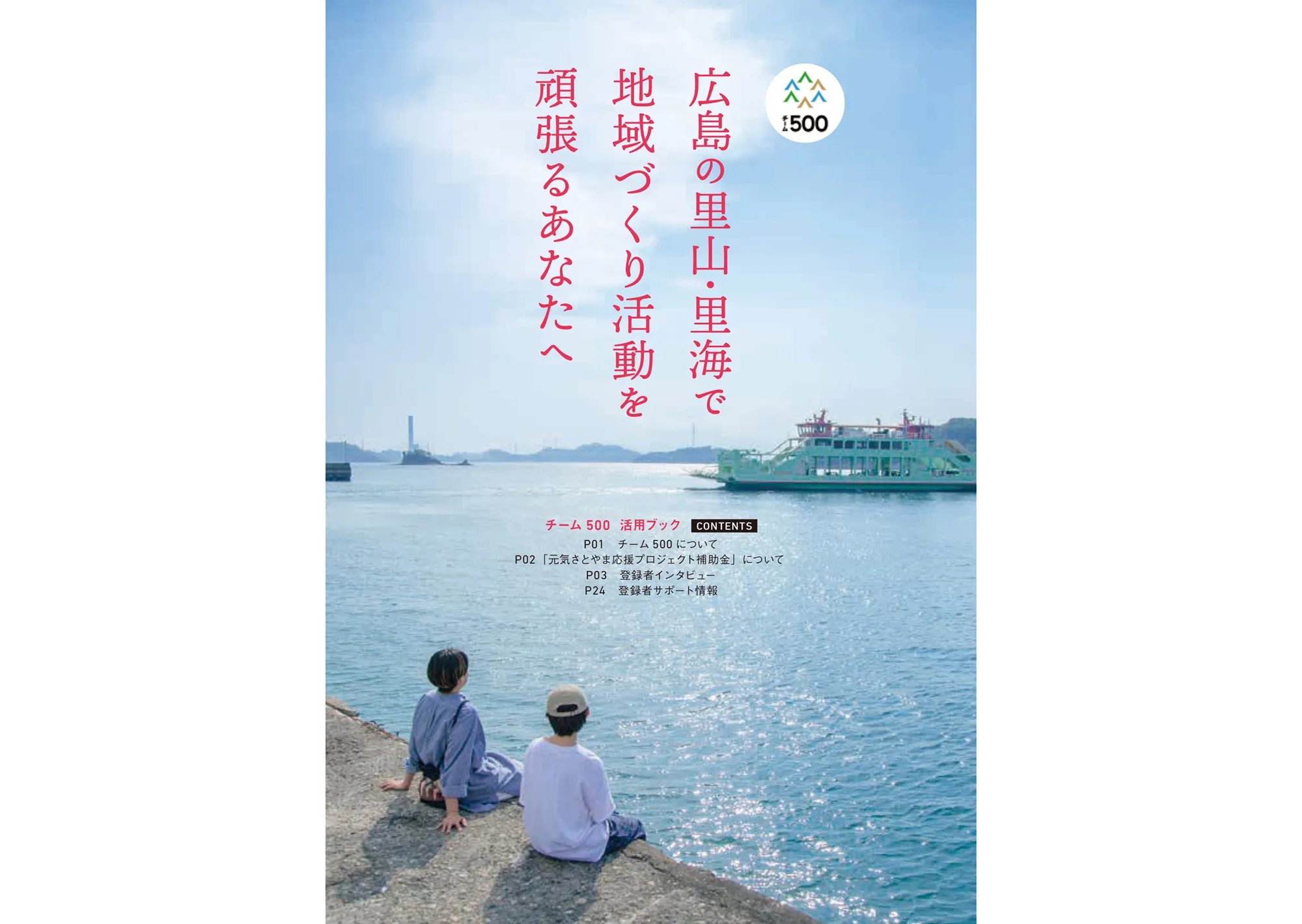 チーム500 活用ブック vol.2 表紙