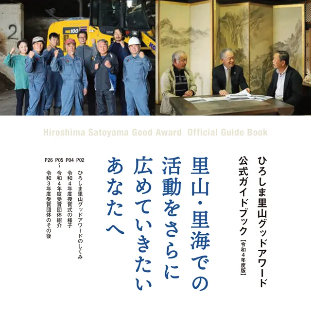 ひろしま里山グッドアワード 公式ガイドブック
