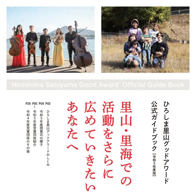 ひろしま里山グッドアワード 公式ガイドブック