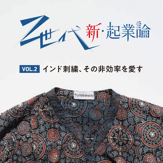 Z世代の新・企業論 vol.2