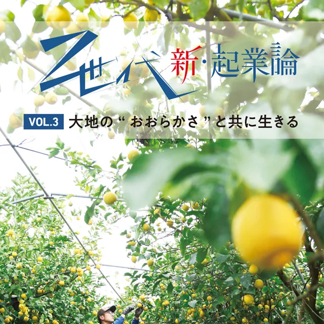 Z世代の新・企業論 vol.3