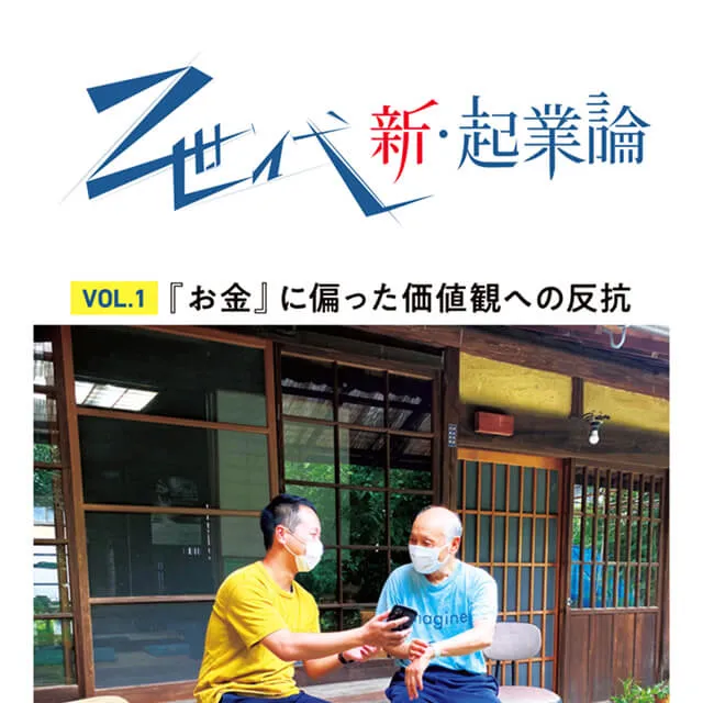 Z世代の新・企業論