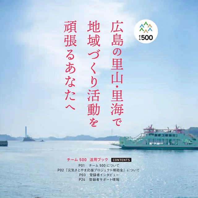 チーム500 活用ブック vol.2