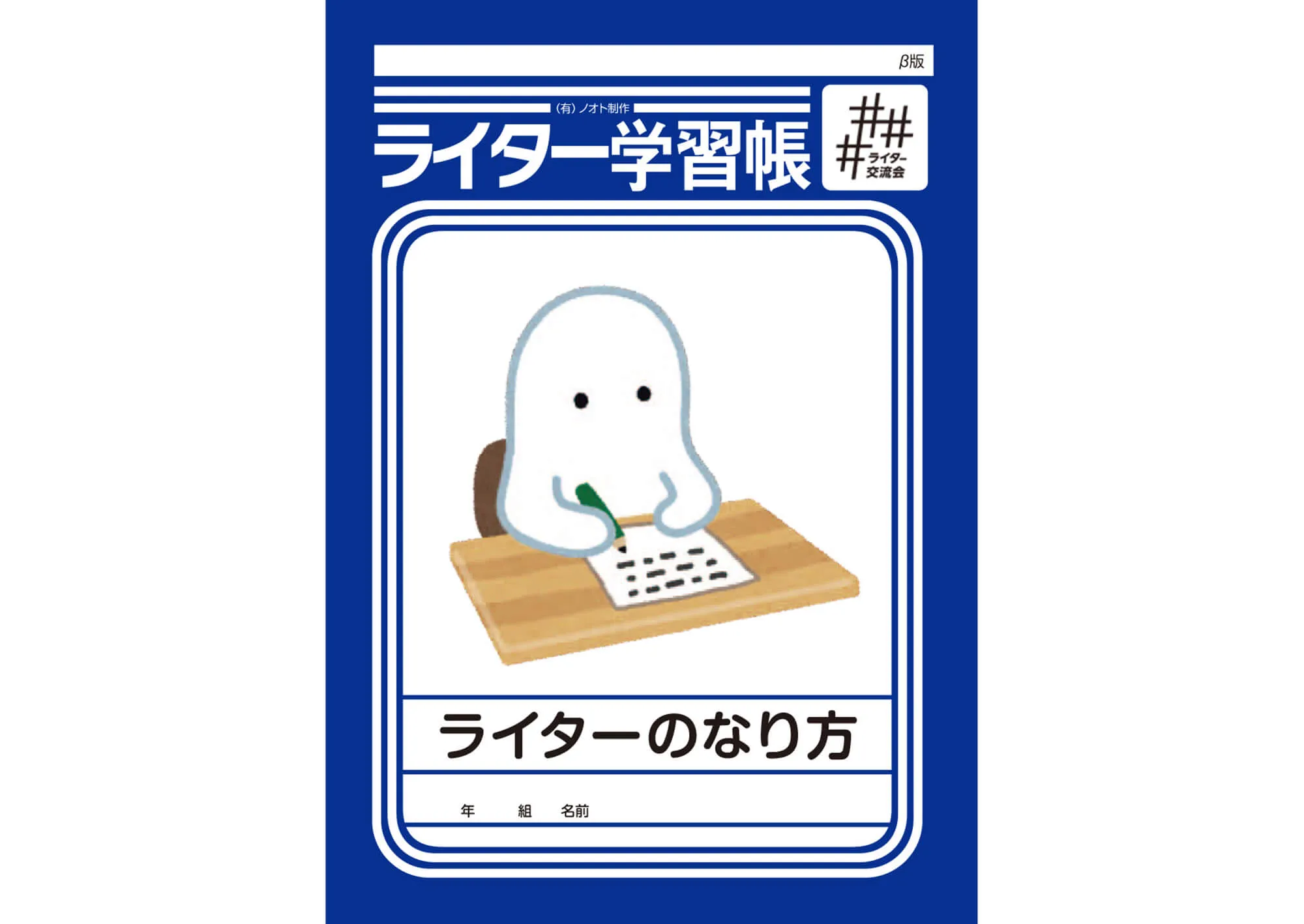 ライター学習帳 vol.1 表紙