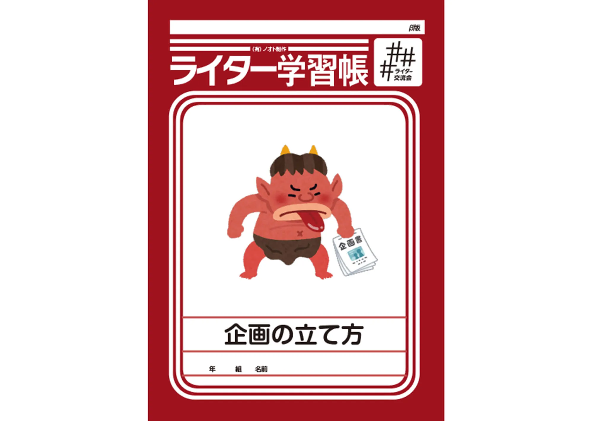 ライター学習帳 vol.3 表紙