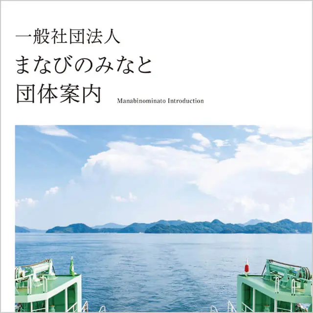 まなびのみなと　団体案内