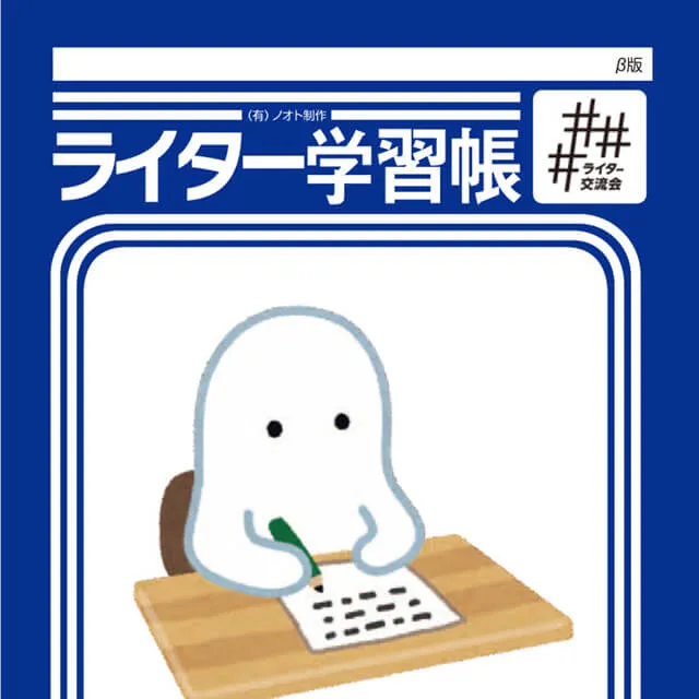 ライター学習帳 vol.1