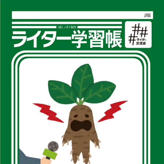 ライター学習帳 vol.2