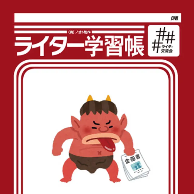 ライター学習帳 vol.3